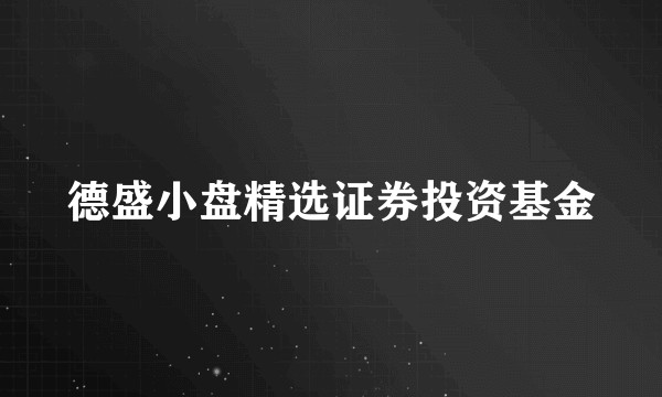 德盛小盘精选证券投资基金