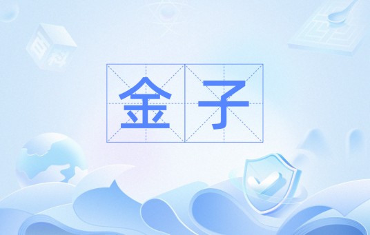 金子（汉语词汇）