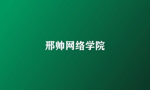 邢帅网络学院