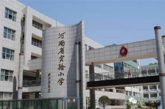 河南省实验小学