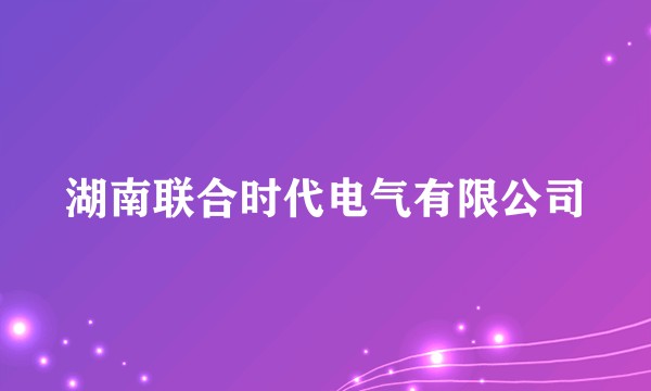 湖南联合时代电气有限公司