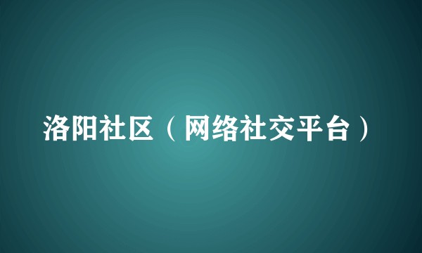 洛阳社区（网络社交平台）