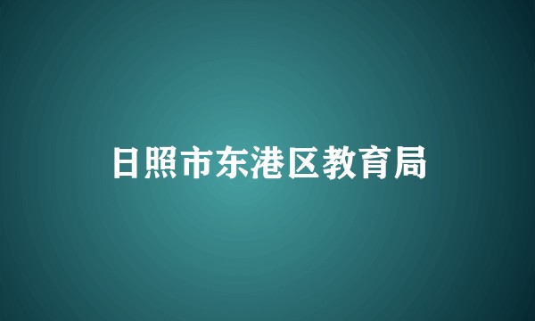 日照市东港区教育局