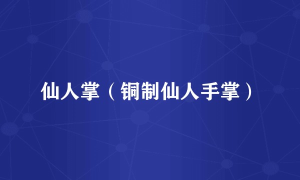 仙人掌（铜制仙人手掌）