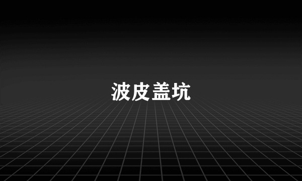 波皮盖坑