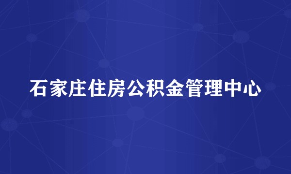 石家庄住房公积金管理中心