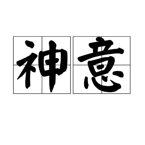 神意(汉语词语)