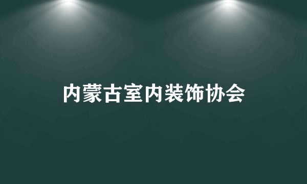内蒙古室内装饰协会