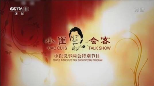 小崔会客