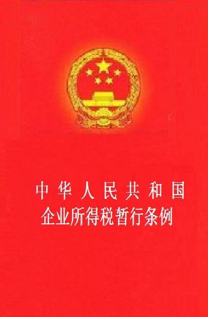中华人民共和国企业所得税暂行条例