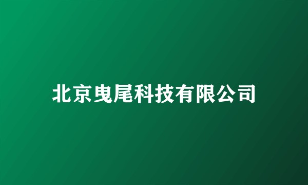 北京曳尾科技有限公司