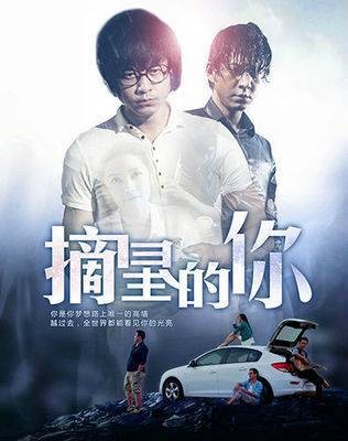 摘星的你
