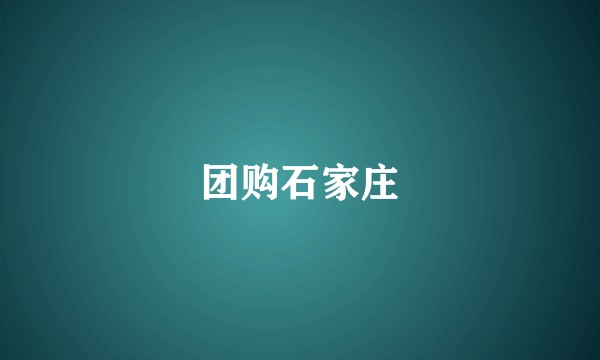 团购石家庄
