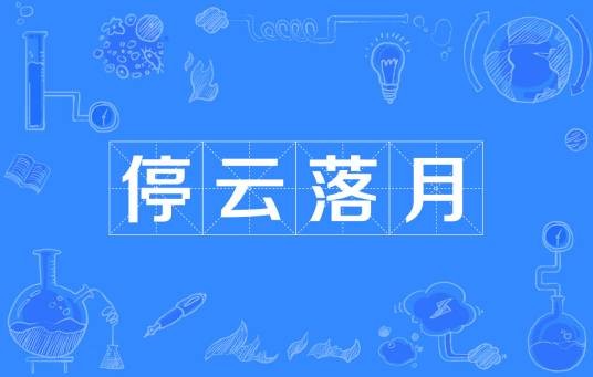 停云落月