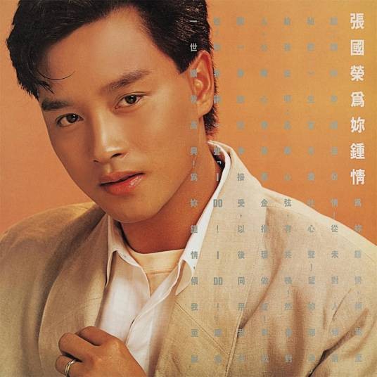不羁的风(1985年张国荣演唱的粤语歌曲)