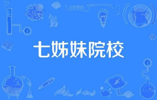 七姊妹院校