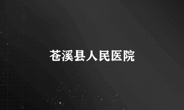 苍溪县人民医院