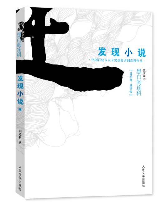 黑白阎连科·散文四书:发现小说