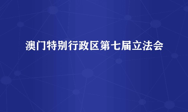 澳门特别行政区第七届立法会