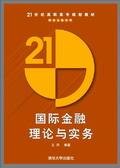 国际金融理论与实务（2008年清华大学出版社出版的图书）