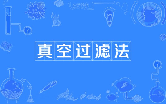 真空过滤法