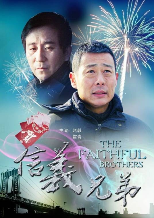 信义兄弟（2011年方军亮执导电影）