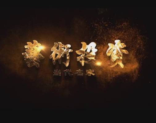 艺术投资