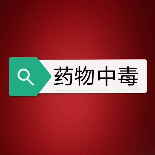 药物中毒