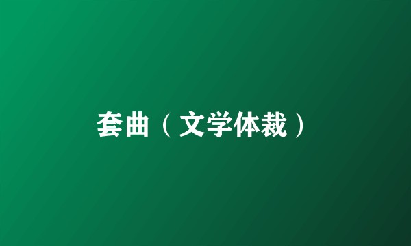 套曲（文学体裁）