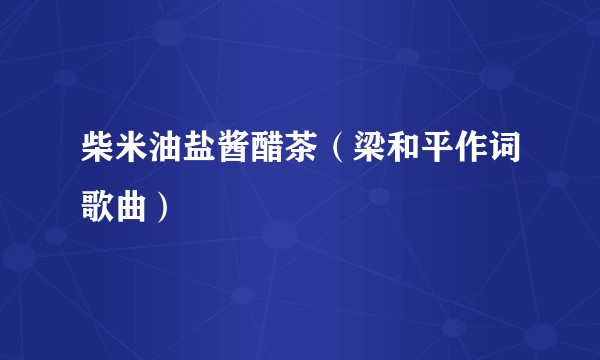 柴米油盐酱醋茶（梁和平作词歌曲）