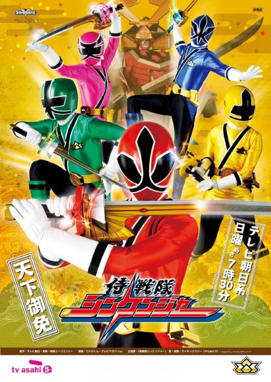 侍战队真剑者（2009年由中泽祥次郎等执导的真人特摄剧）