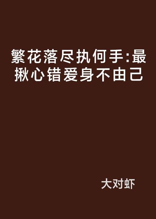 繁花落尽执何手:最揪心错爱身不由己