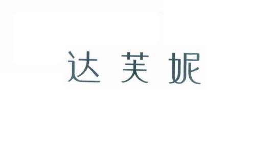 达芙妮（祥田贸易有限公司旗下品牌）