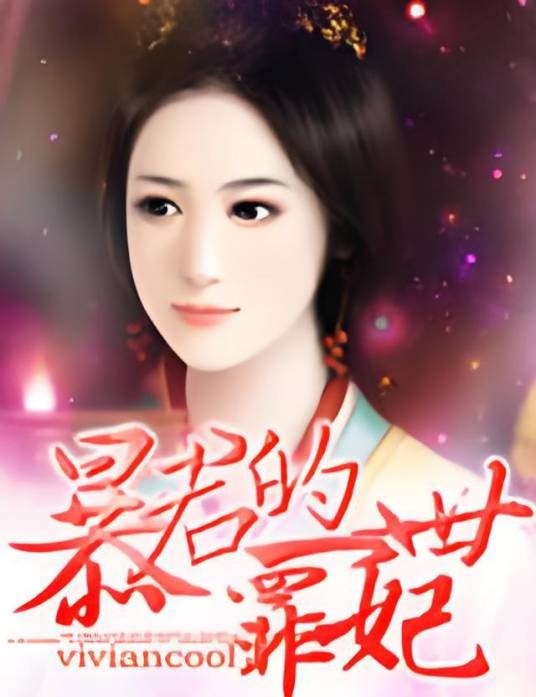 暴君的一世罪妃