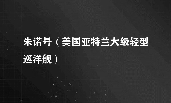 朱诺号(美国亚特兰大级轻型巡洋舰)
