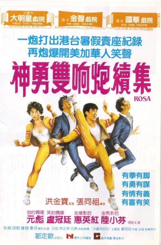 神勇双响炮续集