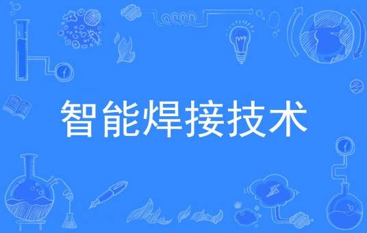 智能焊接技术