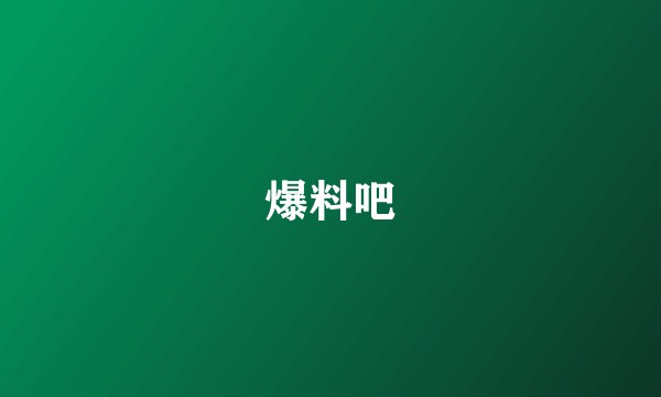 爆料吧