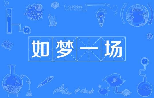 如梦一场（词语）