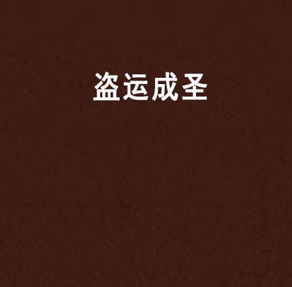 盗运成圣