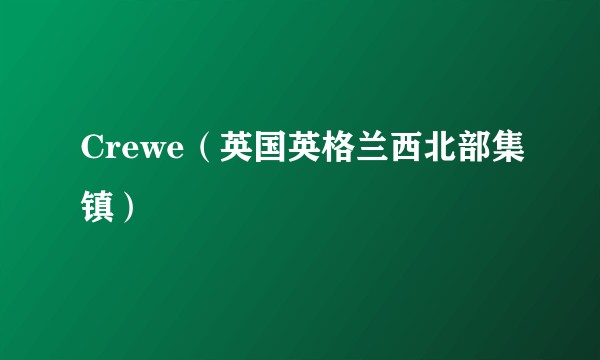 Crewe（英国英格兰西北部集镇）