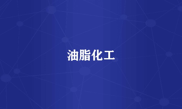 油脂化工