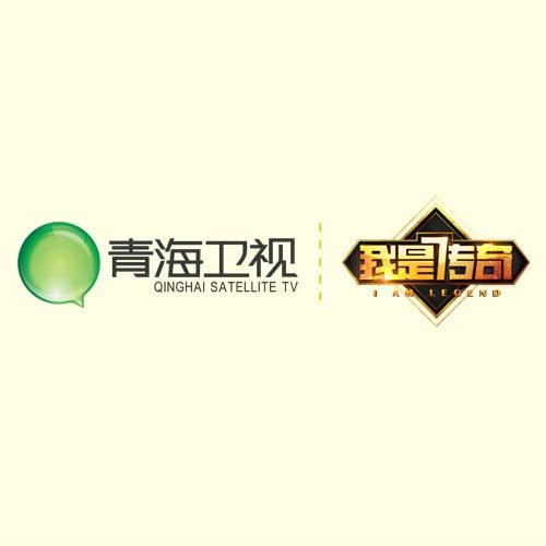我是传奇（青海卫视生存极限挑战真人秀节目）