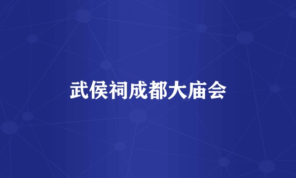 武侯祠成都大庙会