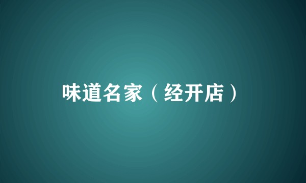 味道名家（经开店）