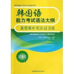 韩国语能力考试丛书语法系列：韩国语能力考试语法大纲真题解析和实战训练