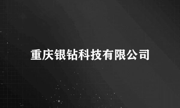 重庆银钻科技有限公司