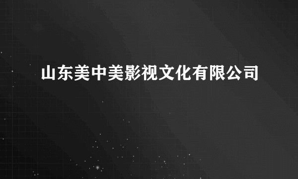 山东美中美影视文化有限公司