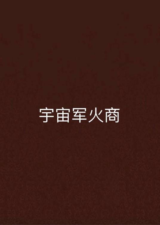宇宙军火商