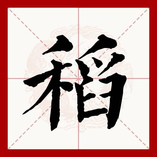 稻（汉语文字）